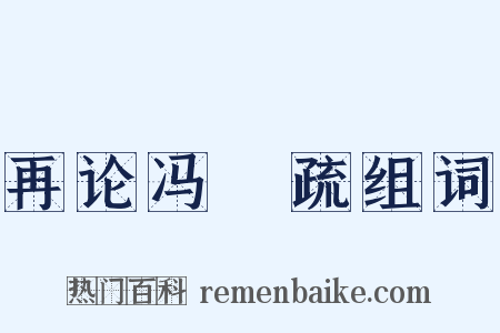 再论冯澥疏组词是什么意思的图片